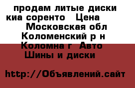 продам литые диски киа соренто › Цена ­ 6 000 - Московская обл., Коломенский р-н, Коломна г. Авто » Шины и диски   